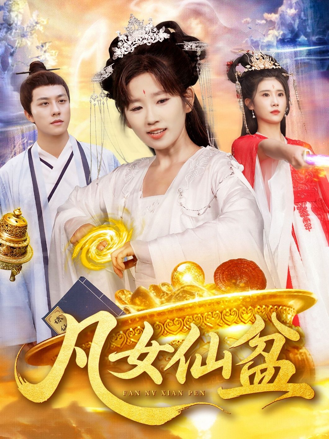 热门短剧凡女仙盆109集曲笑孝董兆霖主演,全集完整版免费稳定在线观看未删减,百度网盘夸克网盘资源下载 第1张 热门短剧凡女仙盆109集曲笑孝董兆霖主演,全集完整版免费稳定在线观看未删减,百度网盘夸克网盘资源下载 第1张