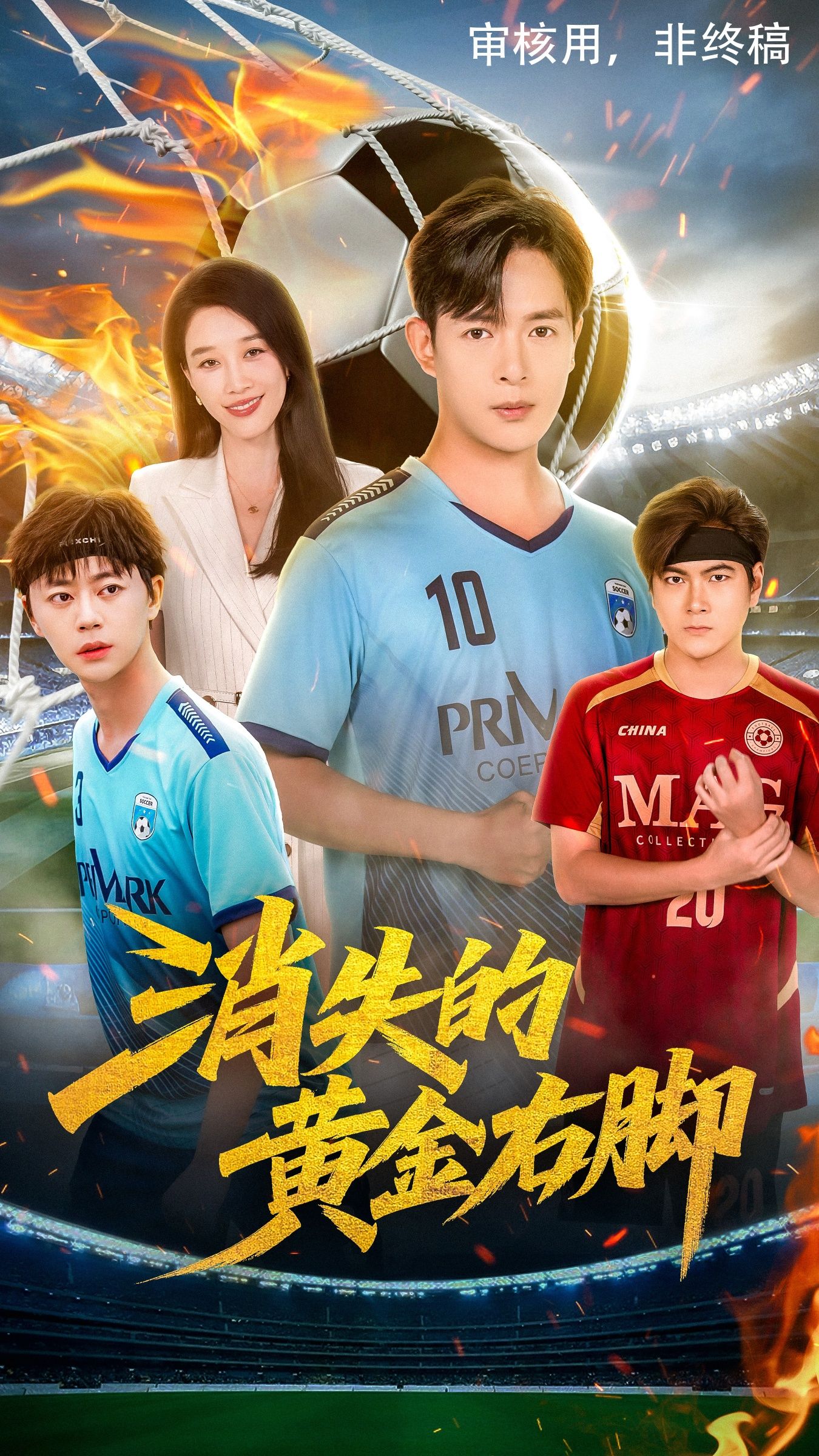 热门短剧消失的黄金右脚62集全集 王锦颖&小春奈奈主演 免费在线观看未删减版 百度网盘夸克网盘资源下载  第1张