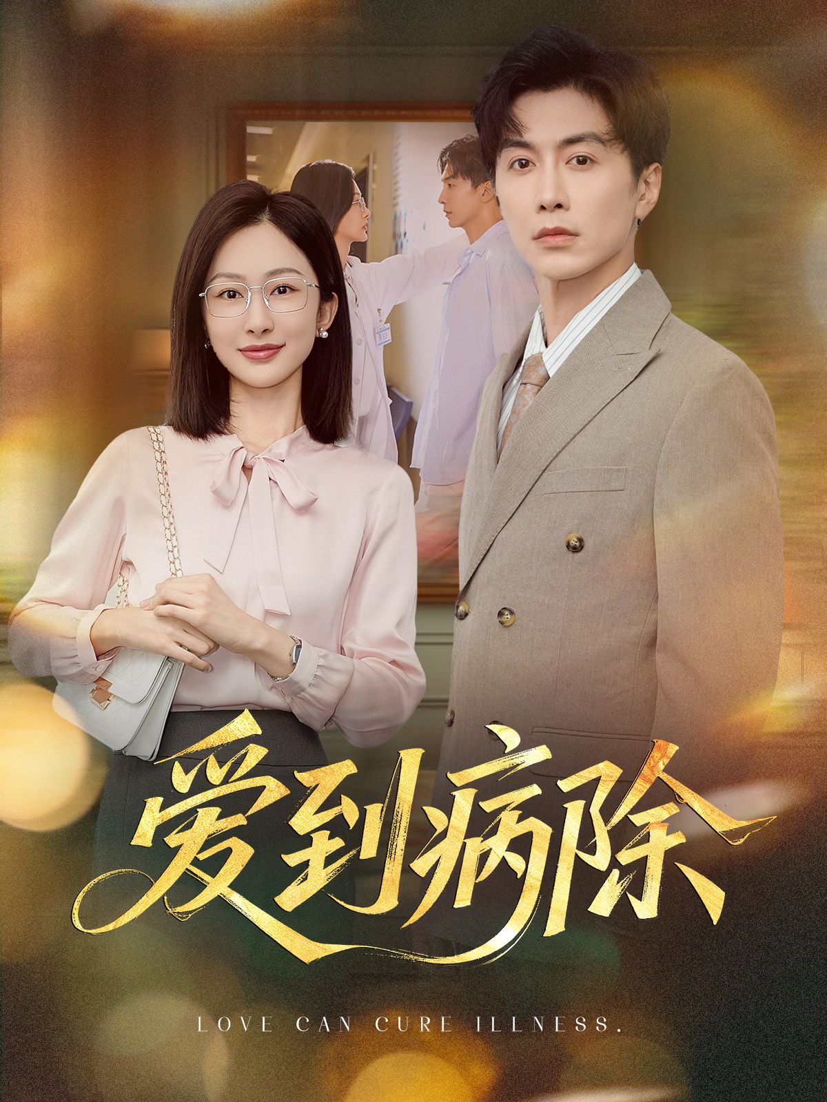 热门短剧爱到病除60集全集|迟宁宁刘承林主演|未删减版免费在线观看|百度网盘夸克资源分享下载 第1张 热门短剧爱到病除60集全集|迟宁宁刘承林主演|未删减版免费在线观看|百度网盘夸克资源分享下载 第1张