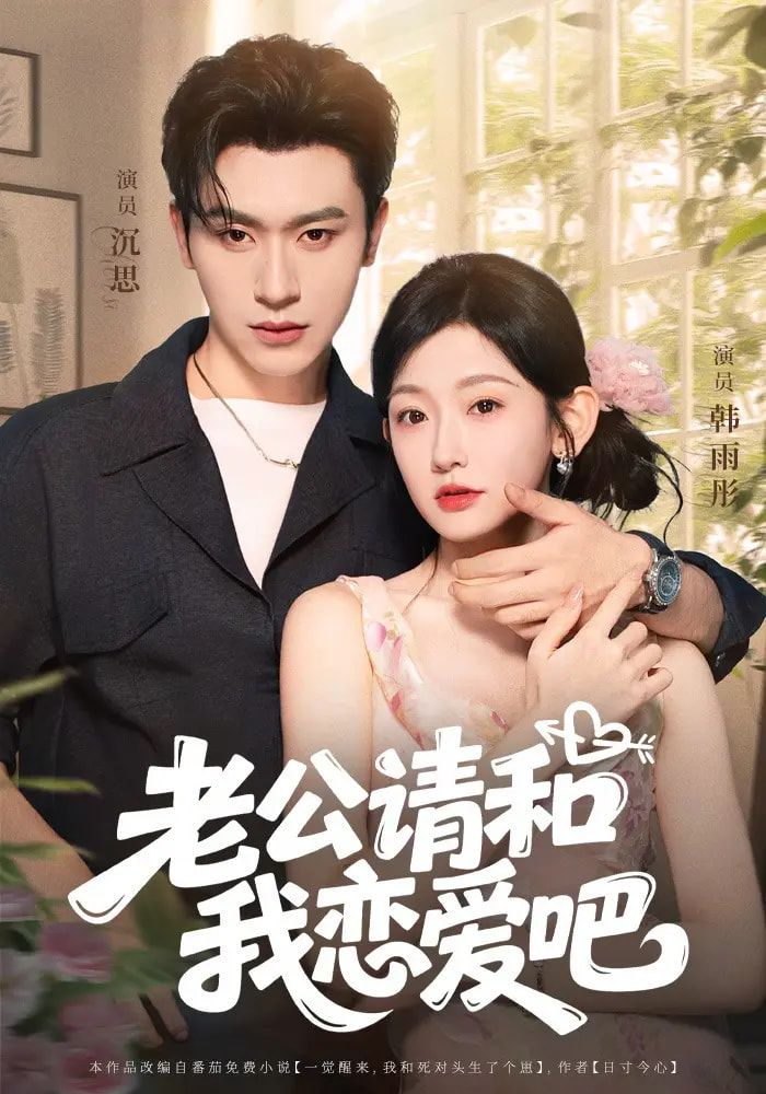 热门短剧老公请和我恋爱吧86集全集完整版未删减 沉思韩雨彤主演 免费在线观看 百度网盘夸克网盘资源下载  第1张