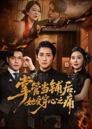 掌管当铺后她受穿心之痛高杨伍怡主演48集全集未删减版免费在线观看，百度网盘夸克网盘资源下载  第1张
