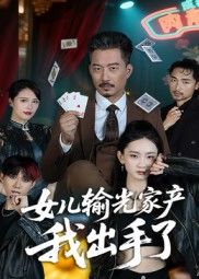 热门短剧女儿输光家产我出手了(55集)夏添全集完整版实时更新免费在线观看未删减版百度网盘夸克网盘资源下载 第1张 热门短剧女儿输光家产我出手了(55集)夏添全集完整版实时更新免费在线观看未删减版百度网盘夸克网盘资源下载 第1张