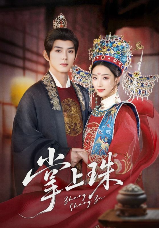 掌上珠(84集)王小亿&蓝博主演 全集完整版未删减 免费在线观看+百度网盘夸克网盘资源下载 第1张 掌上珠(84集)王小亿&蓝博主演 全集完整版未删减 免费在线观看+百度网盘夸克网盘资源下载 第1张