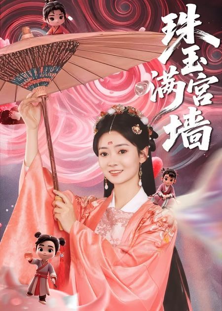 热门短剧珠玉满宫墙(40集)全集完整版未删减,免费在线观看,百度网盘夸克网盘免费资源秒存分享下载 第1张 热门短剧珠玉满宫墙(40集)全集完整版未删减,免费在线观看,百度网盘夸克网盘免费资源秒存分享下载 第1张