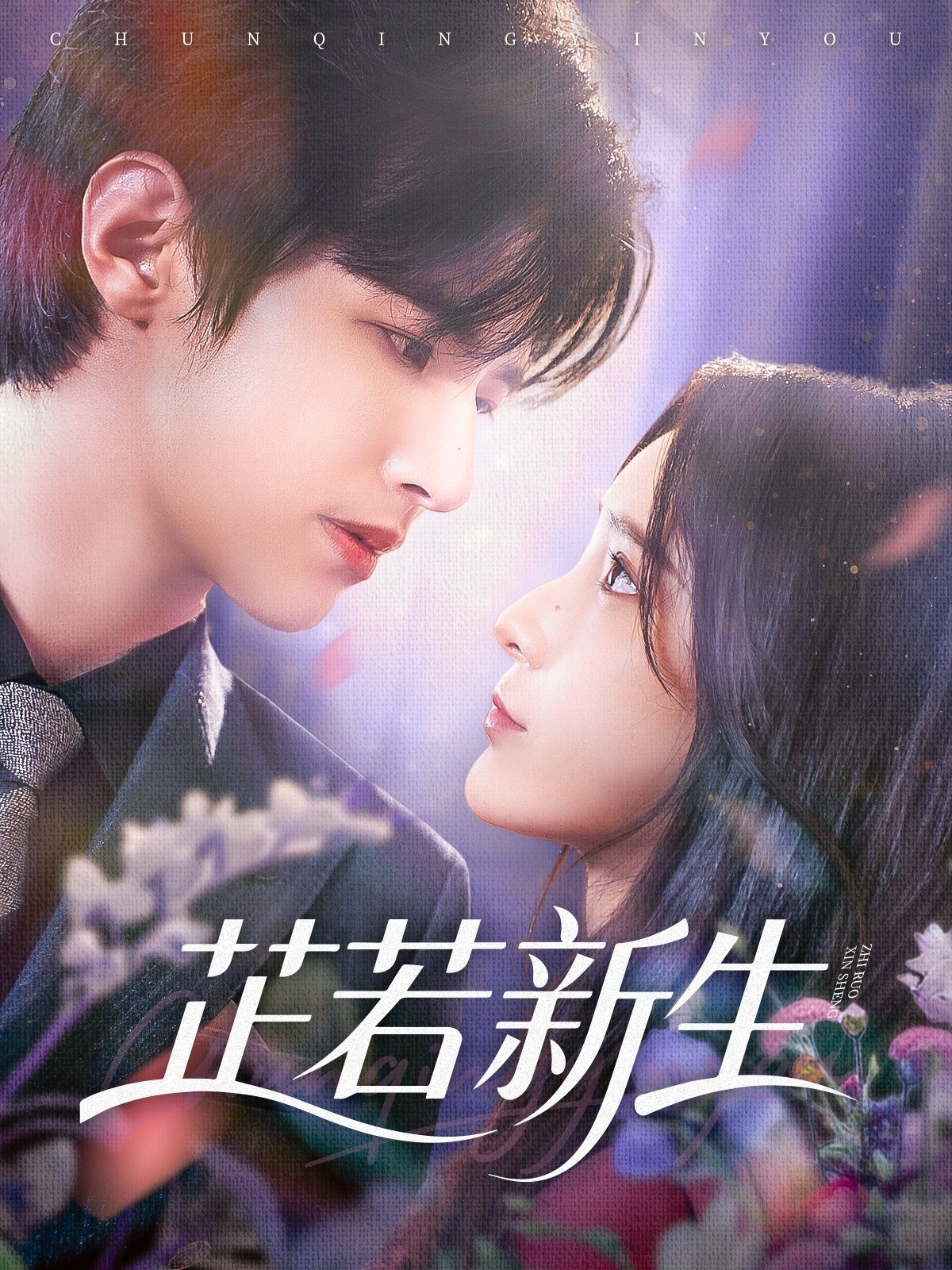 热门短剧芷若新生83集全集完整版未删减 苏和肖茜文主演 免费在线观看 百度网盘夸克网盘资源分享下载  第1张