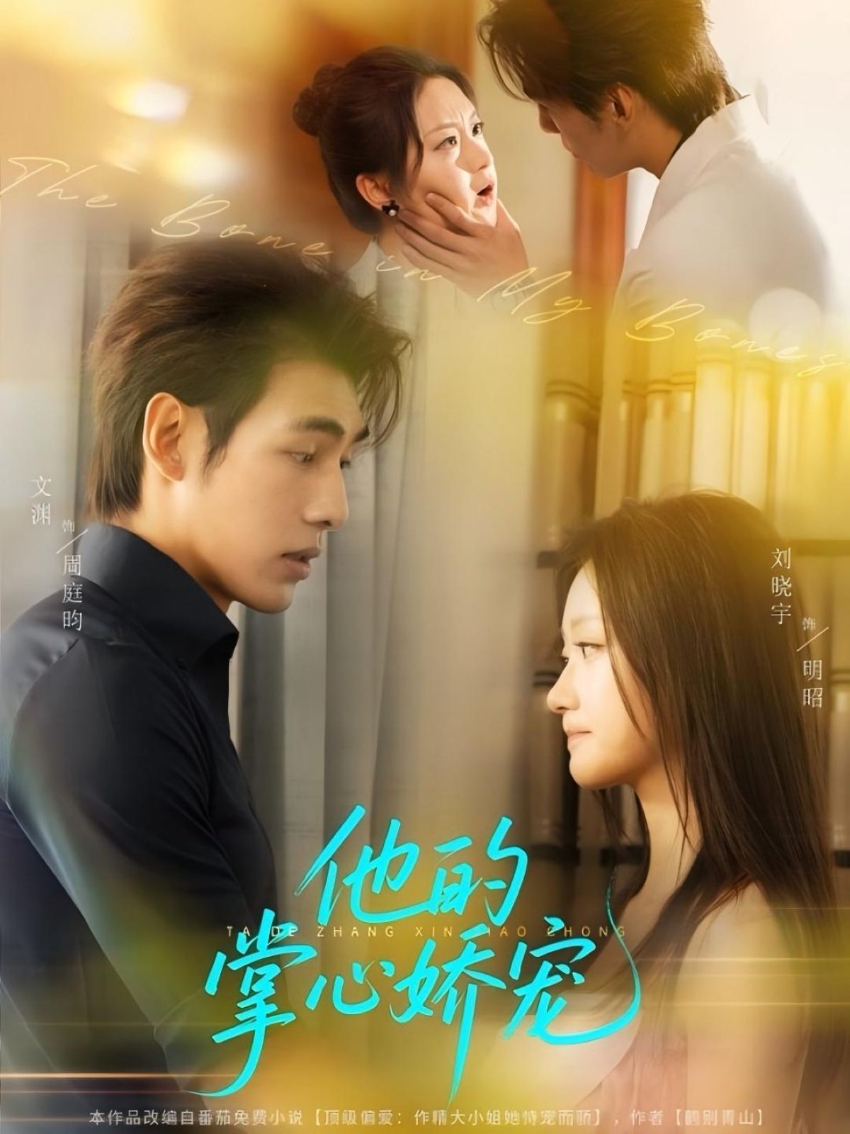 他的掌心娇宠文渊刘晓宇60集全集完整版免费无水印未删减,在线观看播放,百度网盘夸克网盘免费资源分享下载 第1张 他的掌心娇宠文渊刘晓宇60集全集完整版免费无水印未删减,在线观看播放,百度网盘夸克网盘免费资源分享下载 第1张