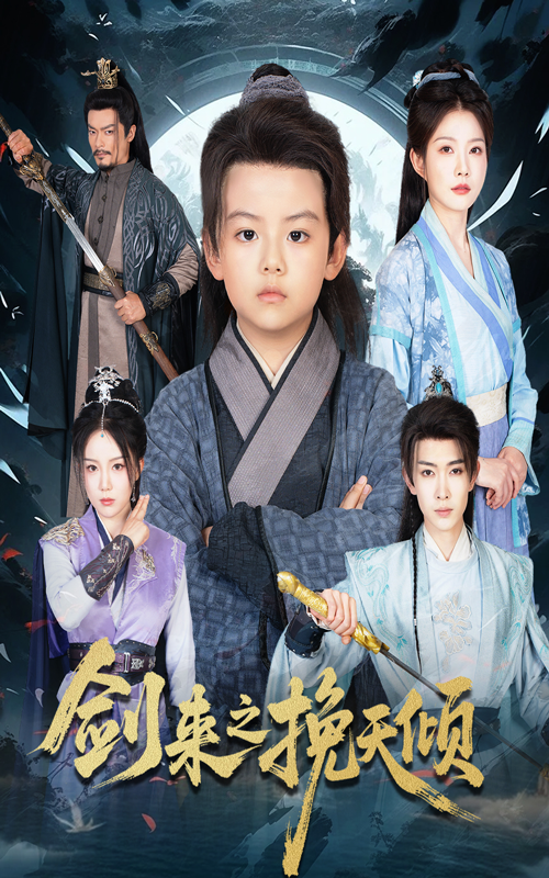 热门短剧剑来之挽天倾(67集)刘灿全集完整版更新完毕免费在线观看未删减版,百度网盘夸克网盘资源分享下载 第1张 热门短剧剑来之挽天倾(67集)刘灿全集完整版更新完毕免费在线观看未删减版,百度网盘夸克网盘资源分享下载 第1张