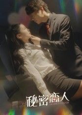 热门短剧秘密恋人（100集）全集完整版免费在线观看未删减版，百度网盘夸克网盘免费资源下载分享  第1张