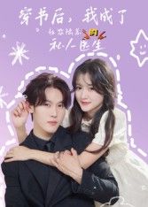 热门短剧穿书后我成了社恐陆总的私人医生50集王翰哲全集完整版未删减免费在线观看，百度网盘夸克网盘资源分享下载  第1张