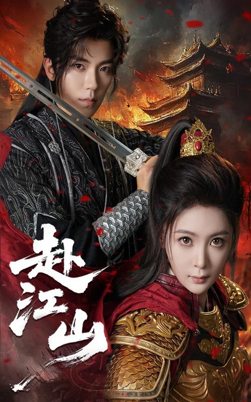 热门短剧赴江山60集全集完整版 吴竹熙&钟熙主演 免费在线观看未删减版 百度网盘/夸克网盘资源分享下载  第1张