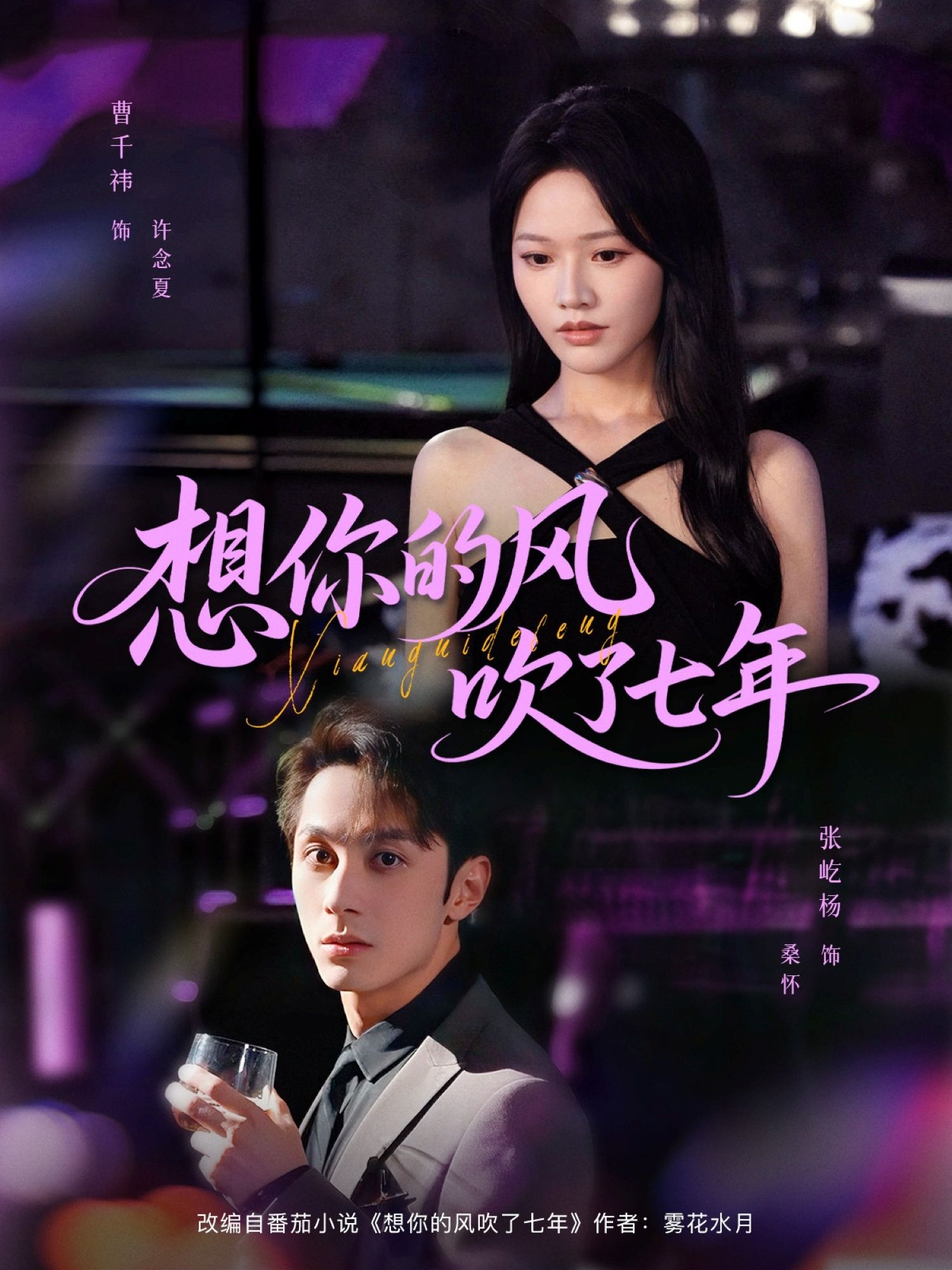 想你的风吹了七年(82集)张屹杨曹千祎主演,全集完整版免费在线观看未删减+百度网盘夸克网盘资源下载 第1张 想你的风吹了七年(82集)张屹杨曹千祎主演,全集完整版免费在线观看未删减+百度网盘夸克网盘资源下载 第1张