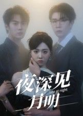 热门短剧夜深见月明50集全集未删减 王裕博&陈俊羽主演 免费在线观看 百度网盘夸克网盘资源分享下载 完整版播放 第1张 热门短剧夜深见月明50集全集未删减 王裕博&陈俊羽主演 免费在线观看 百度网盘夸克网盘资源分享下载 完整版播放 第1张