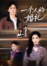 热门短剧一个人的婚礼倪博闻杨洋主演 41集全集完整版未删减 免费在线观看 百度网盘夸克网盘资源速存下载分享 第1张 热门短剧一个人的婚礼倪博闻杨洋主演 41集全集完整版未删减 免费在线观看 百度网盘夸克网盘资源速存下载分享 第1张