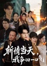 热门短剧斩情当天我争回一口气80集詹琸陈俊羽全集完整版免费在线观看未删减版百度网盘夸克网盘资源速存下载  第1张