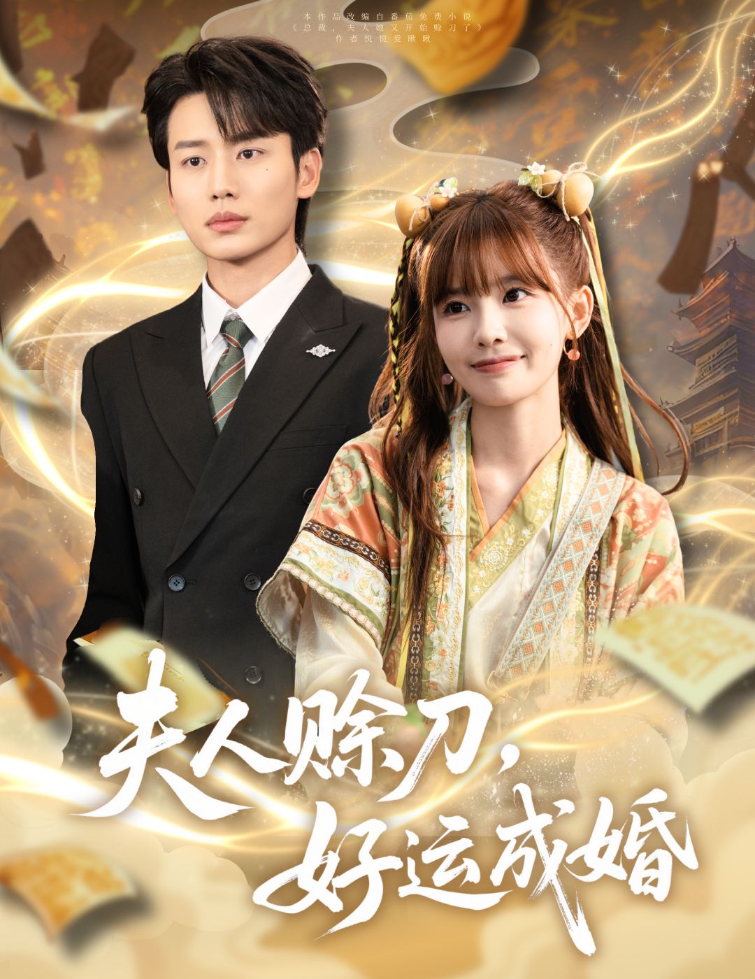 夫人赊刀好运成婚63集李子杰祁文婷全集未删减免费在线观看,百度网盘夸克网盘资源分享下载 第1张 夫人赊刀好运成婚63集李子杰祁文婷全集未删减免费在线观看,百度网盘夸克网盘资源分享下载 第1张