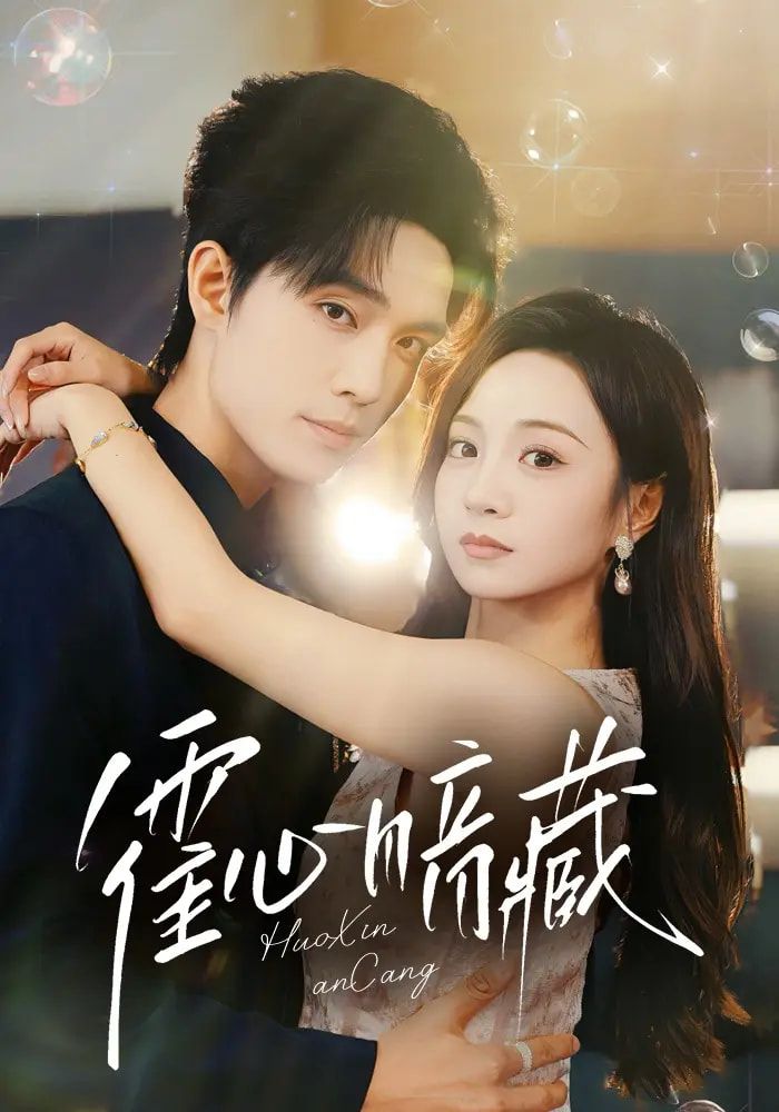 热门短剧霍心暗藏67集全集完整版 梁思伟&张楸梓主演 免费在线观看未删减 百度网盘夸克网盘资源下载  第1张