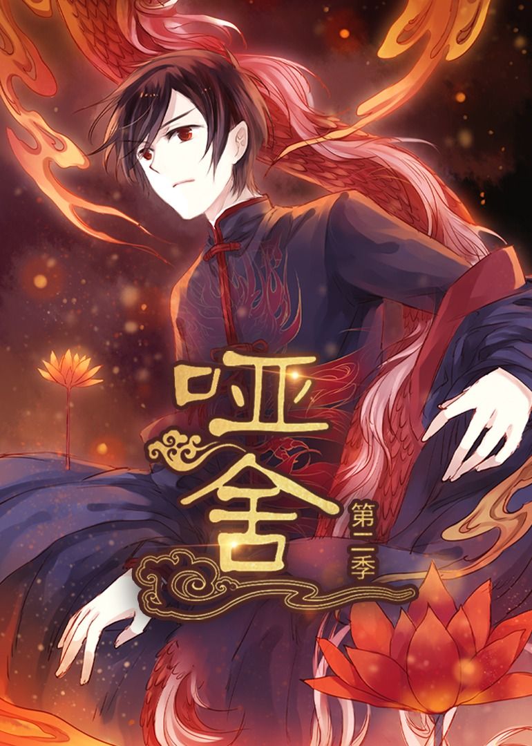 热门短剧哑舍(40集)第2季 动漫全集完整版更新完毕,免费在线观看未删减版,百度网盘夸克网盘免费资源分享下载 第1张 热门短剧哑舍(40集)第2季 动漫全集完整版更新完毕,免费在线观看未删减版,百度网盘夸克网盘免费资源分享下载 第1张