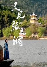 热门短剧又见张之洞（30集）全集完整版免费在线观看未删减版，百度网盘夸克网盘免费资源速存下载  第1张