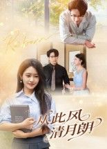 热门短剧从此风清月朗吴旭东主演61集全集免费在线观看未删减版,百度网盘夸克网盘免费资源下载分享 第1张 热门短剧从此风清月朗吴旭东主演61集全集免费在线观看未删减版,百度网盘夸克网盘免费资源下载分享 第1张