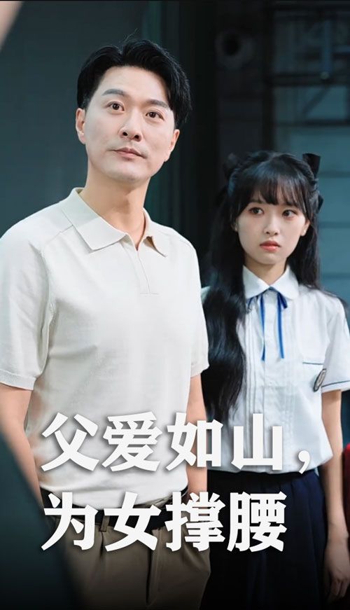 热门短剧父爱如山为女撑腰50集全集完整版未删减,樊磊赵仪主演,免费在线观看播放,百度网盘夸克网盘资源下载分享 第1张 热门短剧父爱如山为女撑腰50集全集完整版未删减,樊磊赵仪主演,免费在线观看播放,百度网盘夸克网盘资源下载分享 第1张