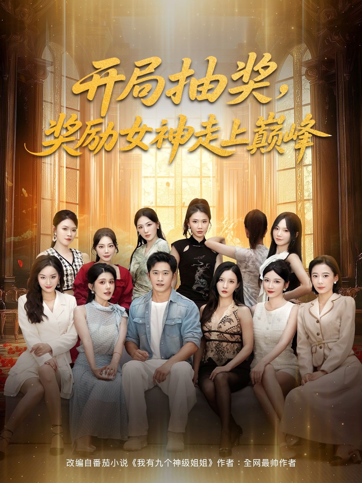 开局抽奖奖励女神走上巅峰(80集全)全集完整版免费无广告在线观看,未删减版百度网盘夸克网盘资源分享下载 第1张 开局抽奖奖励女神走上巅峰(80集全)全集完整版免费无广告在线观看,未删减版百度网盘夸克网盘资源分享下载 第1张