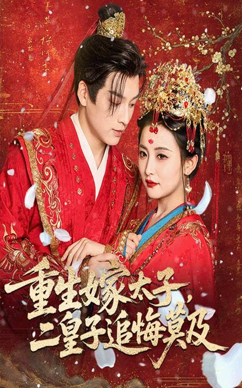 雷笑语黄帅帅主演重生嫁太子二皇子追悔莫及54集全集完整版免费无水印在线观看未删减，百度网盘夸克网盘资源分享下载  第1张