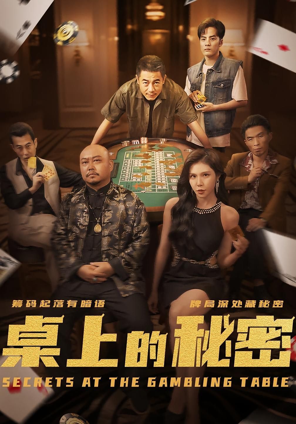 热门短剧桌上的秘密＆千叔出狱106集全集完整未删减版，免费在线观看播放，百度夸克网盘资源分享下载  第1张