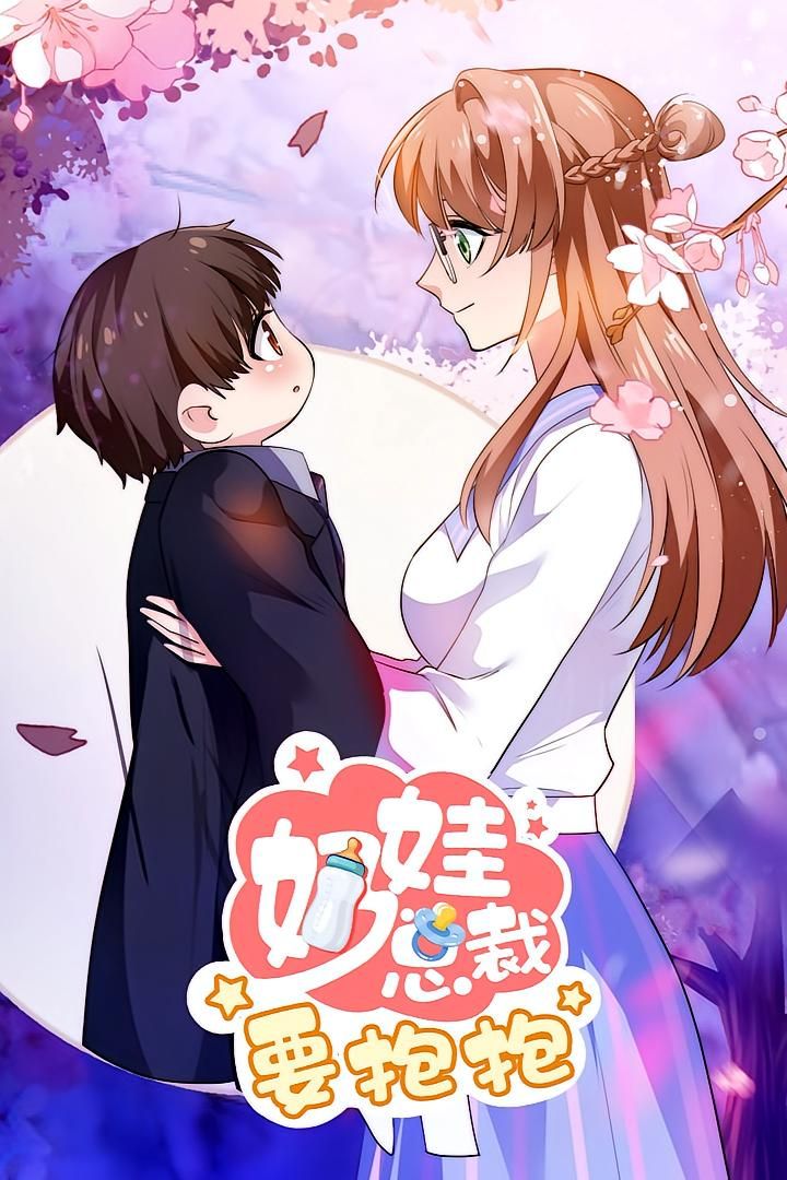 热门动漫奶娃总裁要抱抱全集完整版实时更新免费在线观看未删减版短剧百度网盘夸克网盘免费资源分享下载