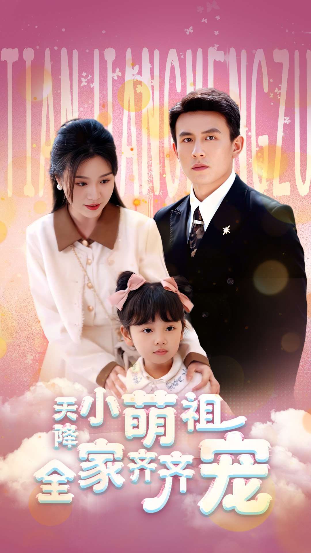 热门短剧天降小萌祖全家齐齐宠53集全集完整版免费无卡顿在线观看刘萧旭&郑晨雨主演未删减版百度网盘夸克网盘免费资源分享下载 第1张 热门短剧天降小萌祖全家齐齐宠53集全集完整版免费无卡顿在线观看刘萧旭&郑晨雨主演未删减版百度网盘夸克网盘免费资源分享下载 第1张