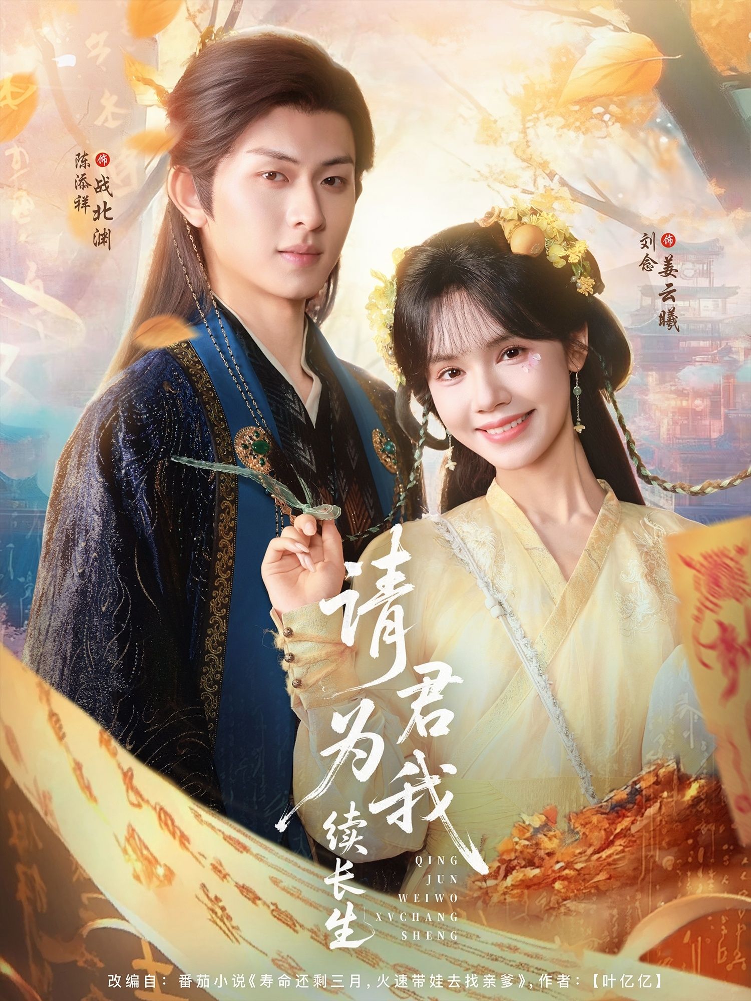 请君为我续长生80集全集陈添祥刘念主演未删减版免费在线观看实时更新百度网盘夸克网盘资源下载 第1张 请君为我续长生80集全集陈添祥刘念主演未删减版免费在线观看实时更新百度网盘夸克网盘资源下载 第1张