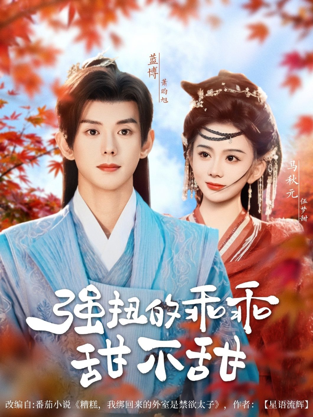 强扭的乖乖甜不甜蓝博马秋元主演70集热门短剧 全集未删减免费在线观看 百度网盘夸克网盘资源下载分享 第1张 强扭的乖乖甜不甜蓝博马秋元主演70集热门短剧 全集未删减免费在线观看 百度网盘夸克网盘资源下载分享 第1张