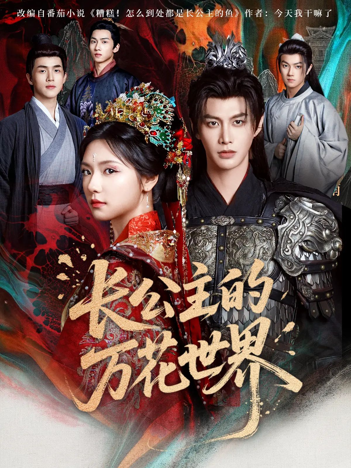 热门短剧《长公主的万花世界(81集)何健麒&彩彩云》 全集完整版免费无广告在线观看播放未删减版资源,短剧百度网盘夸克网盘免费资源分享下载 第1张 热门短剧《长公主的万花世界(81集)何健麒&彩彩云》 全集完整版免费无广告在线观看播放未删减版资源,短剧百度网盘夸克网盘免费资源分享下载 第1张