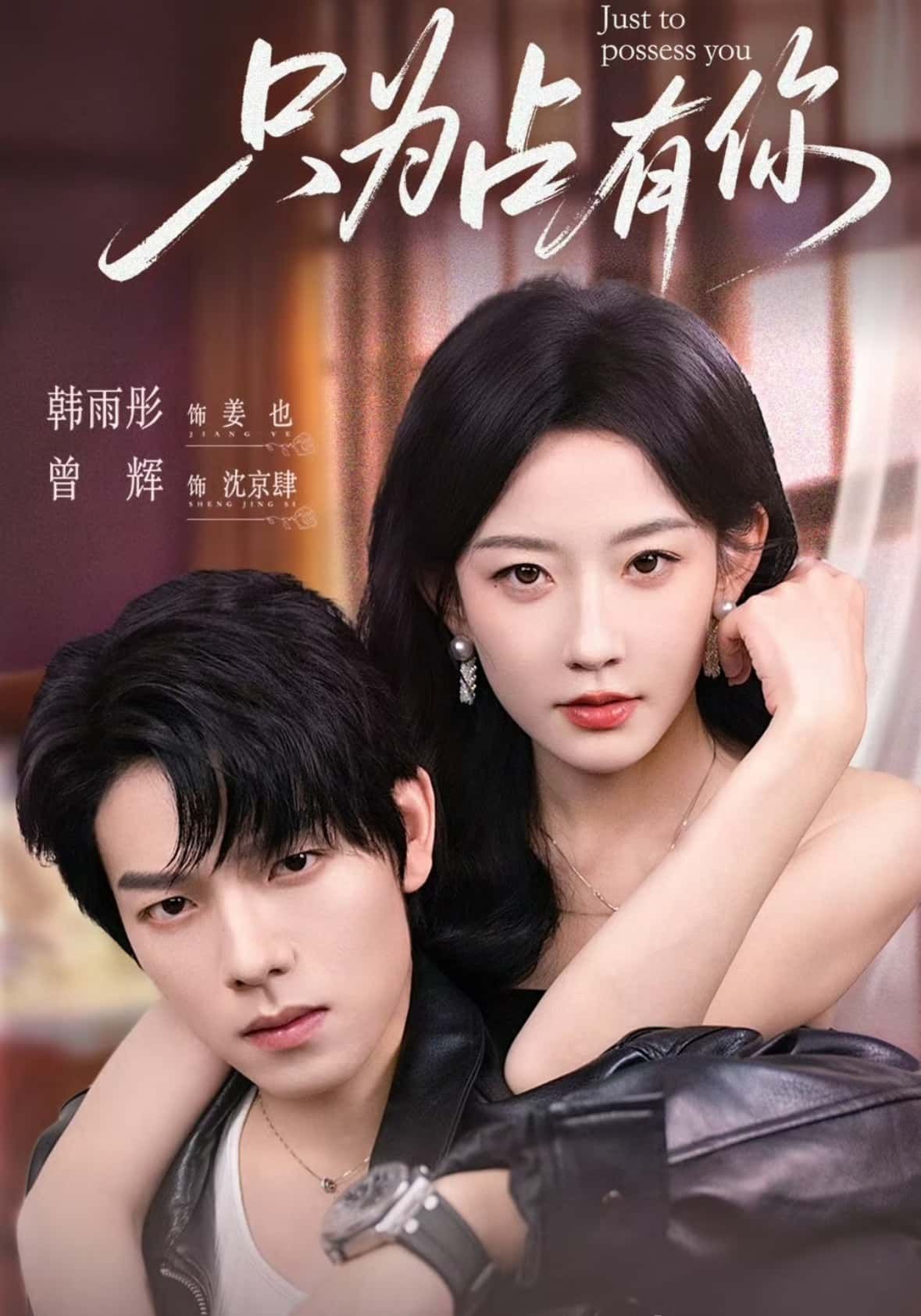 热门短剧只为占有你65集全集 曾辉&韩雨彤主演 免费播放在线观看未删减版 百度网盘夸克网盘资源分享下载 第1张 热门短剧只为占有你65集全集 曾辉&韩雨彤主演 免费播放在线观看未删减版 百度网盘夸克网盘资源分享下载 第1张