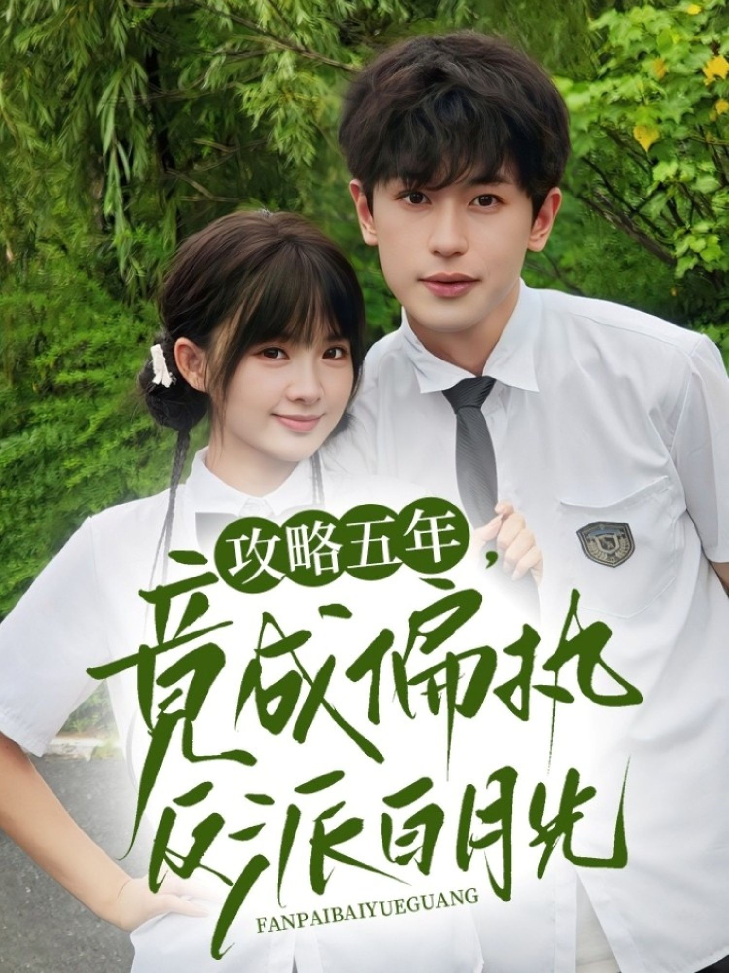 热门短剧《攻略五年竟成偏执反派白月光(71集)李若洵&莉莉崽》 全集完整版超清免费在线观看播放未删减版资源,短剧百度网盘夸克网盘免费资源分享下载 第1张 热门短剧《攻略五年竟成偏执反派白月光(71集)李若洵&莉莉崽》 全集完整版超清免费在线观看播放未删减版资源,短剧百度网盘夸克网盘免费资源分享下载 第1张