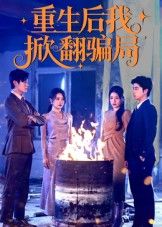 热门短剧重生后我掀翻骗局(61集)任珺行郭艺鹏主演 全集完整版更新完毕免费在线观看未删减版 百度网盘夸克网盘资源分享下载 第1张 热门短剧重生后我掀翻骗局(61集)任珺行郭艺鹏主演 全集完整版更新完毕免费在线观看未删减版 百度网盘夸克网盘资源分享下载 第1张