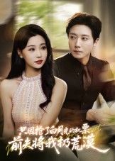 热门短剧只因抢了白月光的机票前夫将我扔荒漠（50集）全集完整版免费无水印在线观看未删减，百度网盘夸克网盘免费资源分享下载  第1张