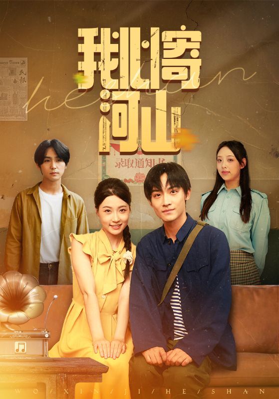 热门短剧我心寄河山(72集)冯瑞&沈栋梁 全集完整版免费无水印在线观看未删减 百度网盘夸克网盘资源分享下载 第1张 热门短剧我心寄河山(72集)冯瑞&沈栋梁 全集完整版免费无水印在线观看未删减 百度网盘夸克网盘资源分享下载 第1张