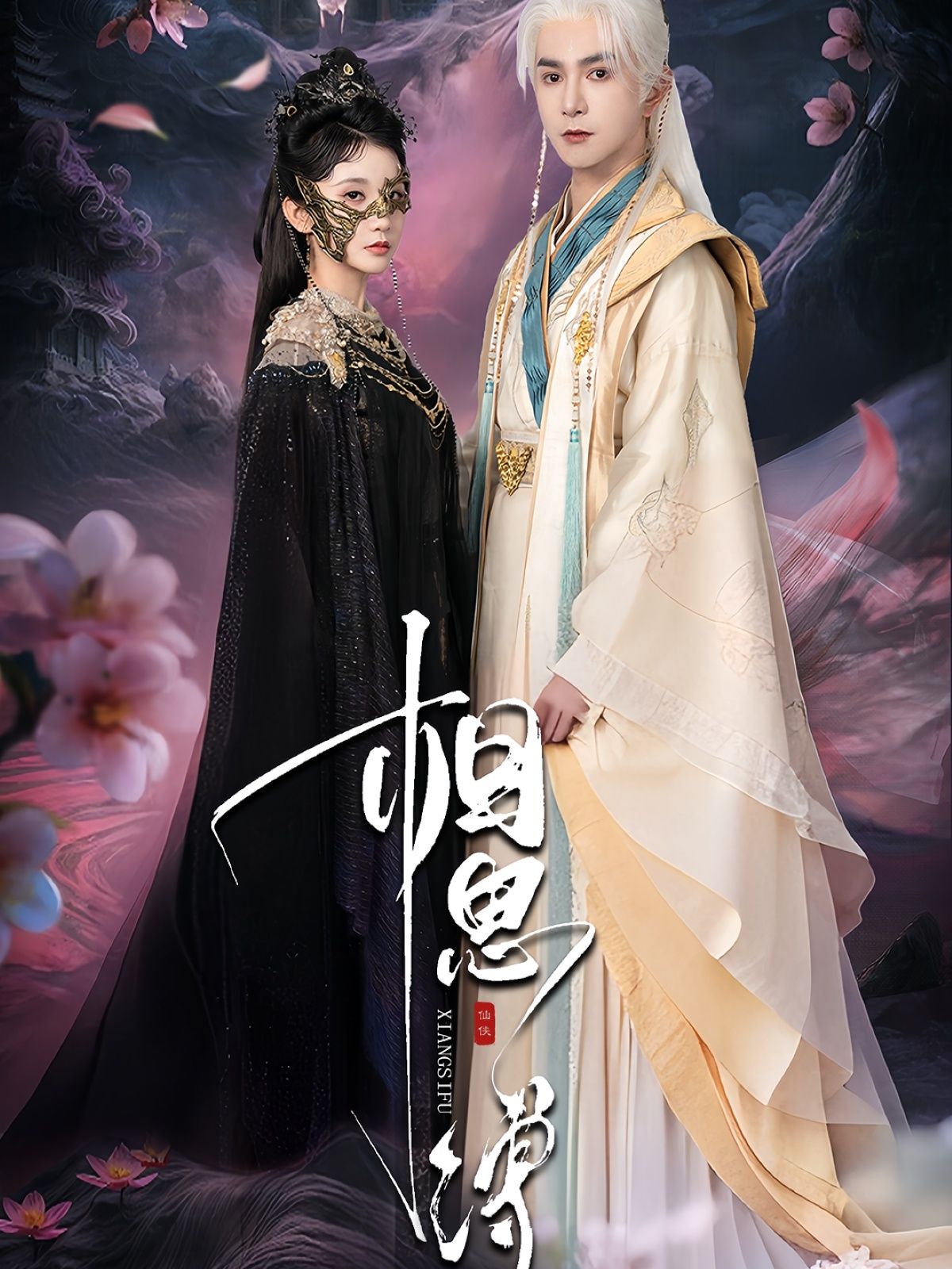 热门短剧相思缚70集全 柏程俊＆汪子夕 主演 全集完整版未删减 免费在线观看 百度网盘夸克网盘资源下载  第1张