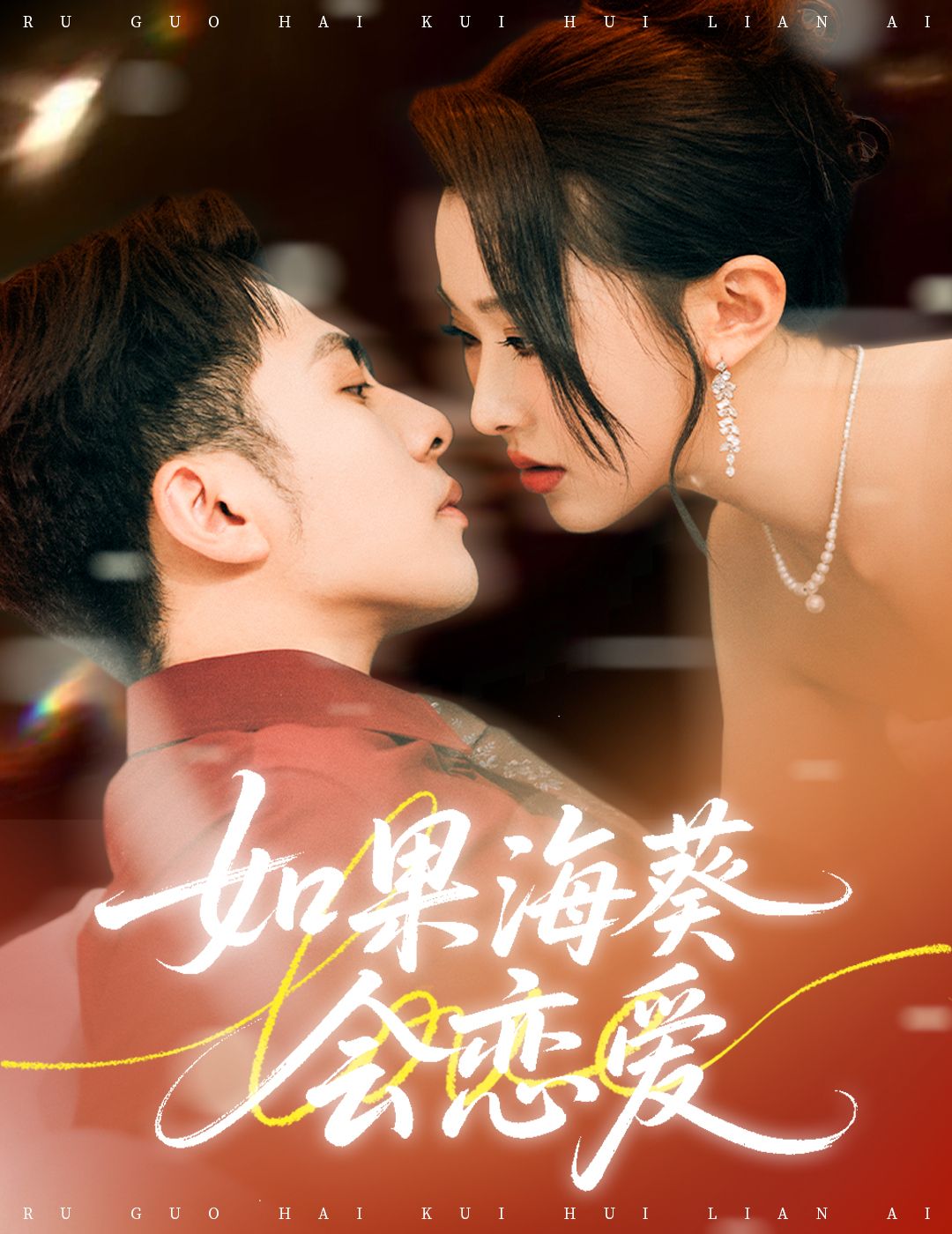 如果海葵会恋爱李可乐袁袆晴主演58集全集免费无广告在线观看未删减版百度夸克网盘资源下载  第1张