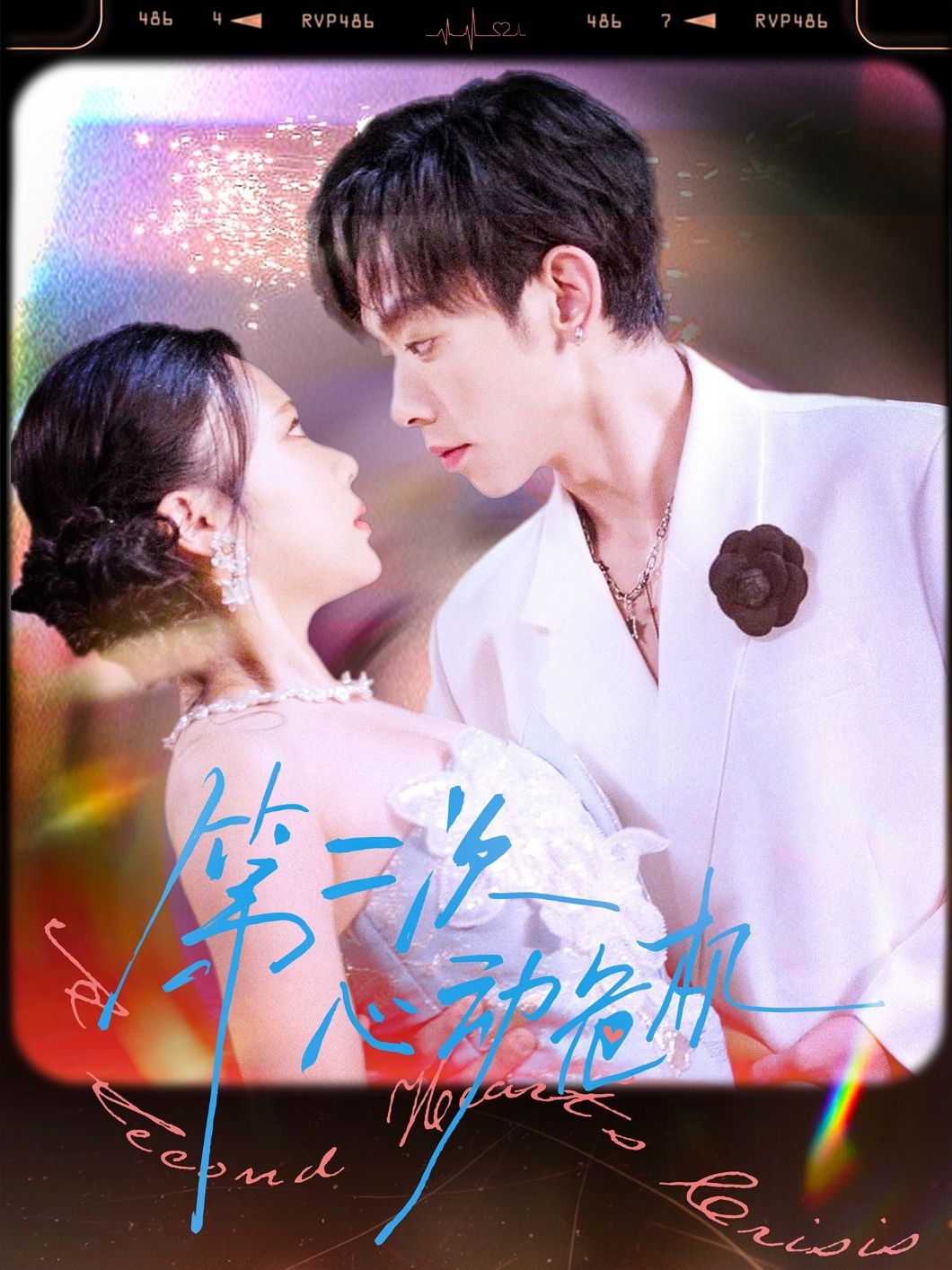 热门短剧第二次心动危机(80集)朱添博青雯主演,全集未删减版免费在线观看,百度网盘夸克网盘资源分享下载 第1张 热门短剧第二次心动危机(80集)朱添博青雯主演,全集未删减版免费在线观看,百度网盘夸克网盘资源分享下载 第1张