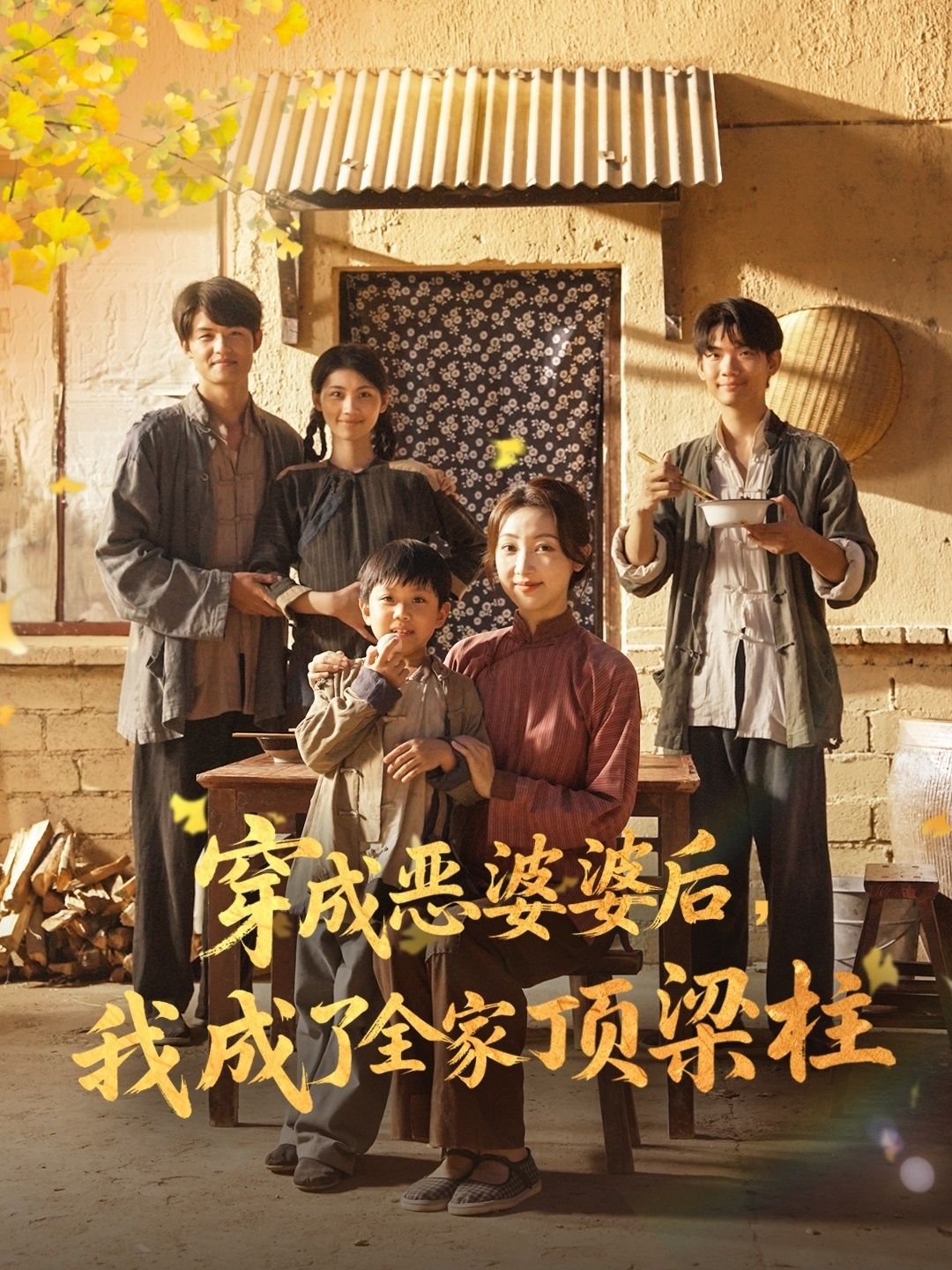 热门短剧穿成恶婆婆后我成了全家顶梁柱(79集)海依凡全集完整版免费在线观看未删减版 百度网盘夸克网盘免费资源秒存下载 第1张 热门短剧穿成恶婆婆后我成了全家顶梁柱(79集)海依凡全集完整版免费在线观看未删减版 百度网盘夸克网盘免费资源秒存下载 第1张