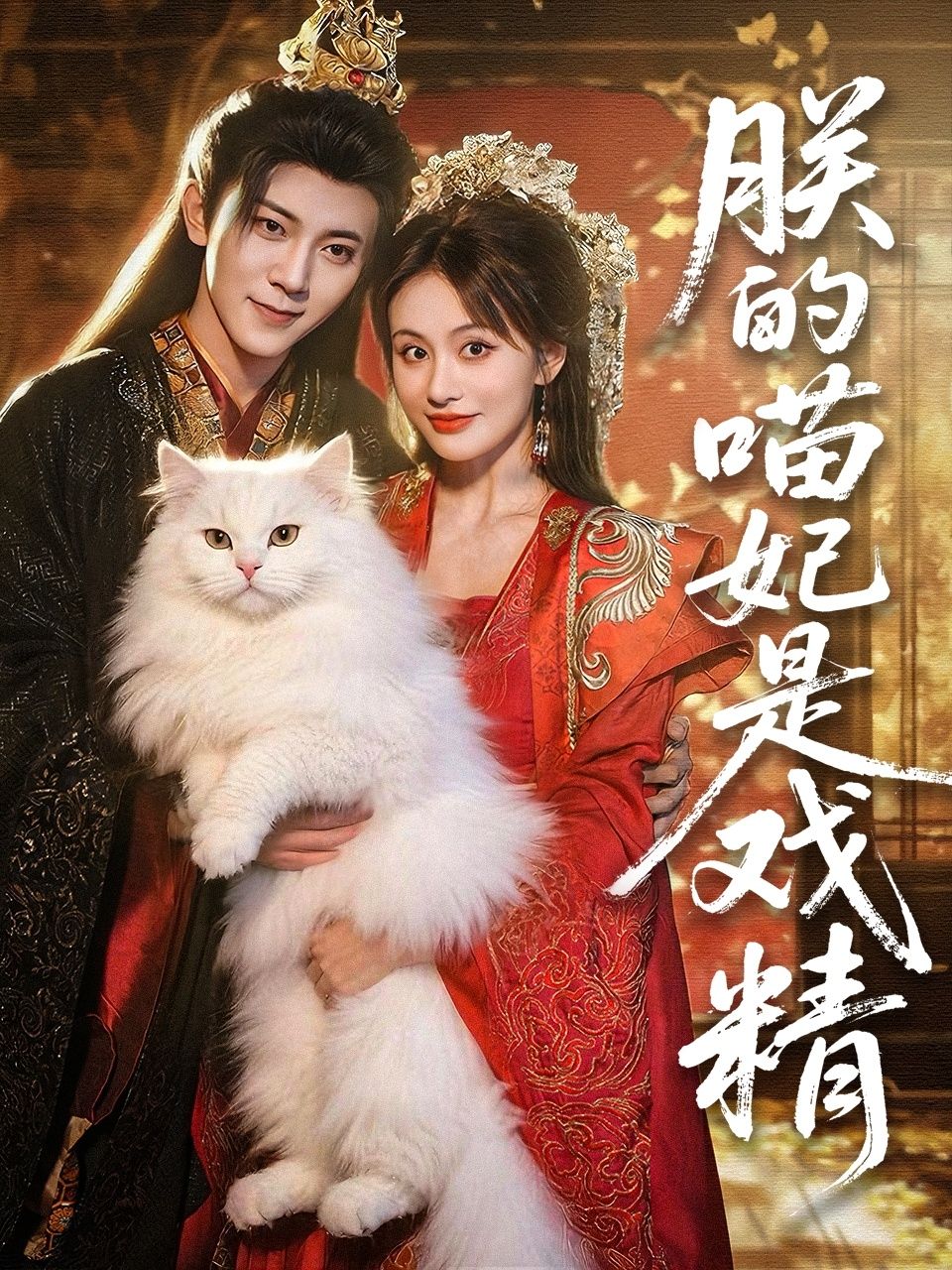 热门短剧朕的喵妃是戏精范呈麒娄宇瑶72集全集完整版免费在线观看未删减版百度网盘夸克网盘资源分享下载 第1张 热门短剧朕的喵妃是戏精范呈麒娄宇瑶72集全集完整版免费在线观看未删减版百度网盘夸克网盘资源分享下载 第1张