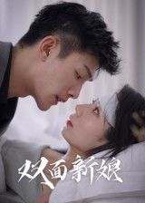 热门短剧双面新娘(41集)全集完整版免费在线观看未删减版,百度网盘夸克网盘免费下载资源分享 第1张 热门短剧双面新娘(41集)全集完整版免费在线观看未删减版,百度网盘夸克网盘免费下载资源分享 第1张