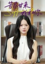 热门短剧苦尽甘来我和你崔贞莉主演21集全集免费在线观看未删减版,百度网盘夸克网盘资源下载分享 第1张 热门短剧苦尽甘来我和你崔贞莉主演21集全集免费在线观看未删减版,百度网盘夸克网盘资源下载分享 第1张