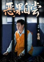 恶果自尝&恩养成仇（60集）李靓任玥熹主演全集未删减免费在线观看 百度夸克网盘资源下载  第1张