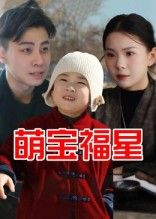 热门短剧萌宝福星(30集)全集完整版免费无广告在线观看未删减版,百度网盘夸克网盘免费资源分享下载 第1张 热门短剧萌宝福星(30集)全集完整版免费无广告在线观看未删减版,百度网盘夸克网盘免费资源分享下载 第1张