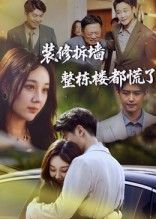 热门短剧装修拆墙整栋楼都慌了(50集)全集完整版未删减,免费在线观看播放,百度网盘夸克网盘资源分享下载 第1张 热门短剧装修拆墙整栋楼都慌了(50集)全集完整版未删减,免费在线观看播放,百度网盘夸克网盘资源分享下载 第1张