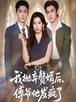 热门短剧我抛弃赘婿后傅爷他发疯了61集张玉娇白皓主演，全集未删减免费在线观看，百度网盘夸克网盘资源下载  第1张