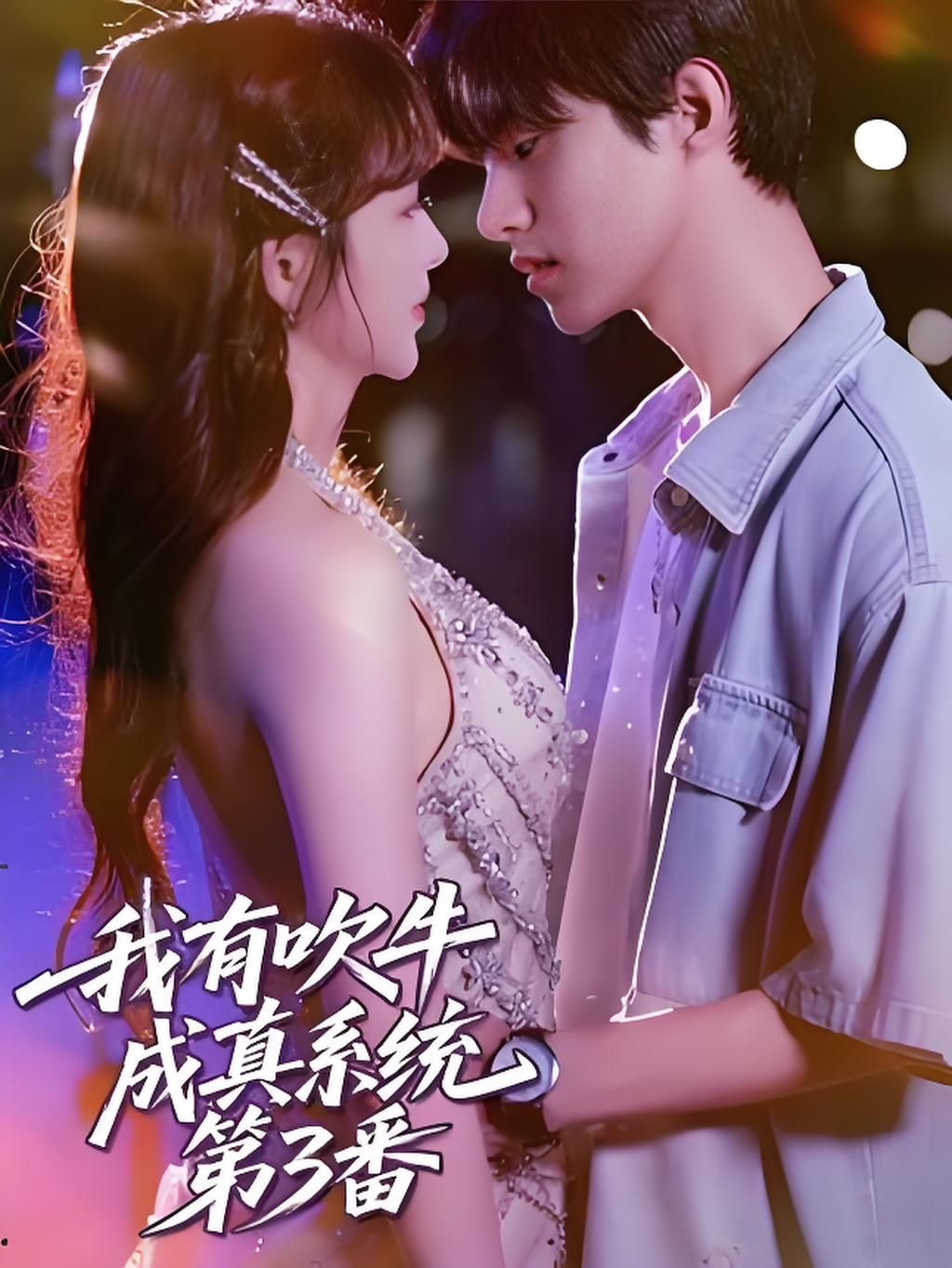 我有吹牛成真系统第3番 (82集)全集完整版免费在线观看未删减版,百度网盘夸克网盘实时更新资源分享下载 第1张 我有吹牛成真系统第3番 (82集)全集完整版免费在线观看未删减版,百度网盘夸克网盘实时更新资源分享下载 第1张