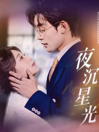 夜沉星光60集全集张力壬王倩主演免费在线观看未删减版,百度网盘夸克网盘资源分享下载,无需注册完整版播放 第1张 夜沉星光60集全集张力壬王倩主演免费在线观看未删减版,百度网盘夸克网盘资源分享下载,无需注册完整版播放 第1张